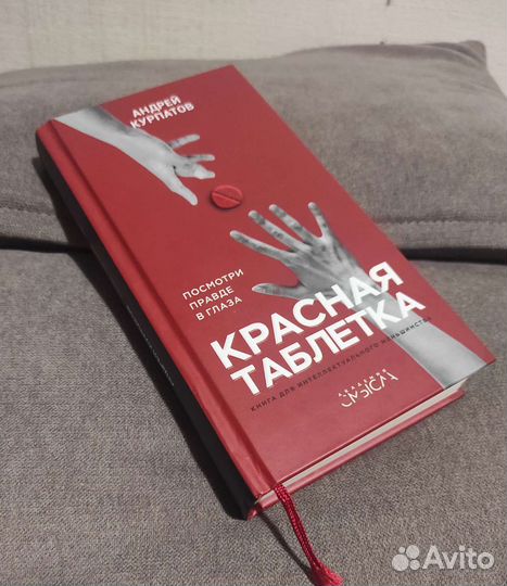 Книга красная таблетка. Андрей Курпатов