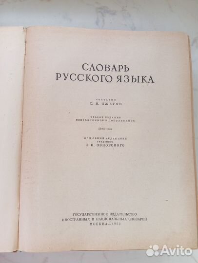 Словарь русского языка 1952 год