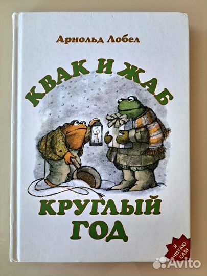 Квак и Жаб круглый год Арнольд Лобел