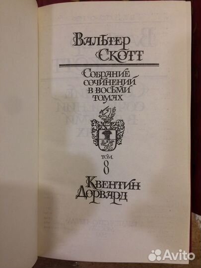 Собрания СССР: Вальтер Скотт 8т