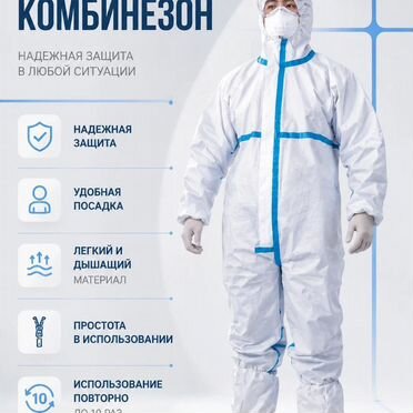Комбинезон защитный