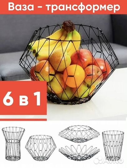 Фруктовница, ваза трасформер, корзина для фруктов