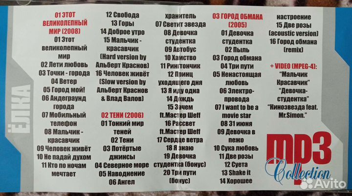 Mp3 диск певицы Ёлка 3 альбома на одном диске
