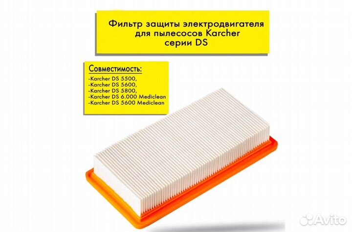 Фильтр Karcher DS5500/DS6000/DS5600/DS5800