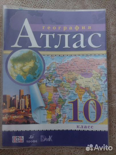 Атлас 10 класс