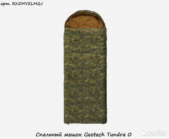 Спальный мешок Geotech Tundra 0