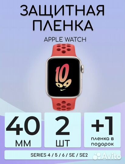 Защитная пленка Apple watch 40 mm