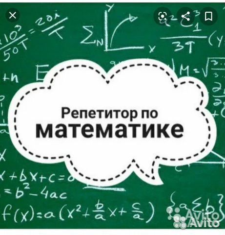 Репетитор по математике