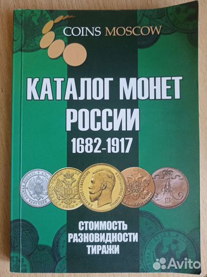 Каталог монет России 1682-1917