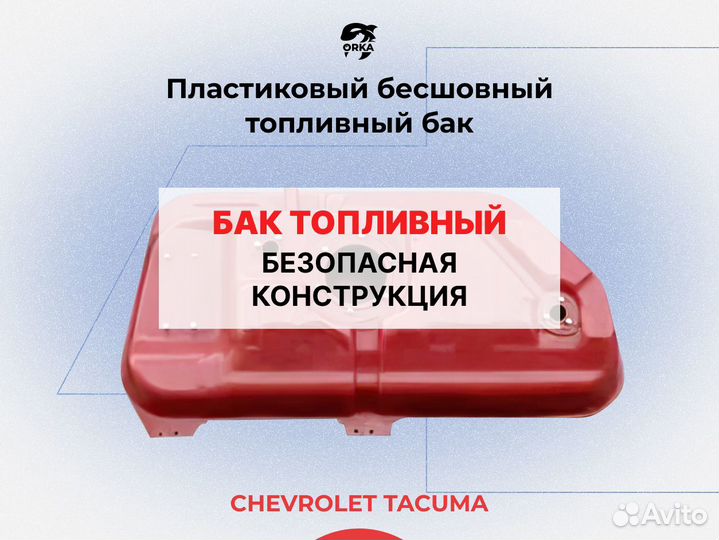 Топливный бак Chevrolet Tacuma