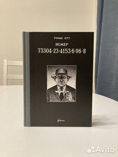 «Номер 73304-23-4153-6-96-8» Томас Отт