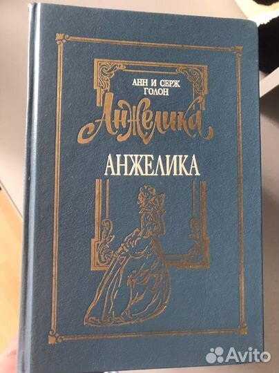 Книги Анжелика Анн и Серж Голон 8 книг