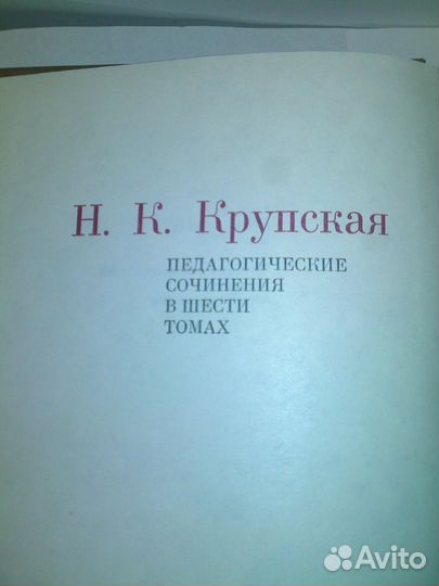 Н.К.Крупская. Педагог.сочинения.1978 г