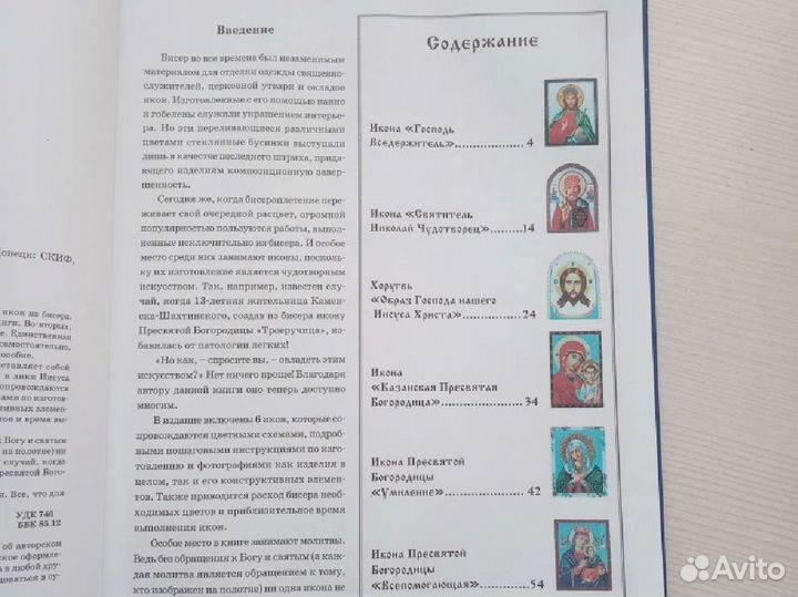 Иконы из бисера. Книга