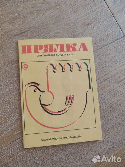 Электрическая прялка