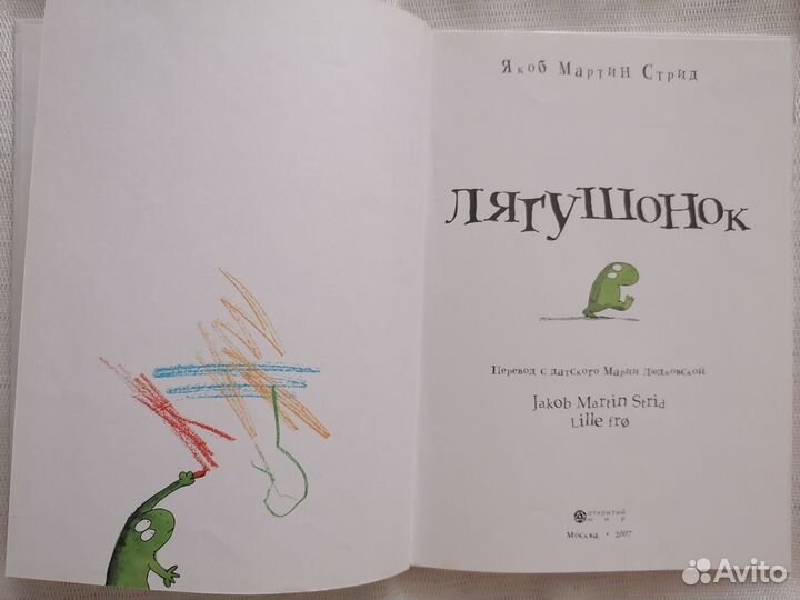 Якоб Мартин Стрид. Лягушонок