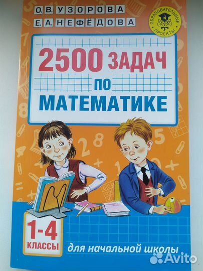 2500 задач по математике 1-4 кл