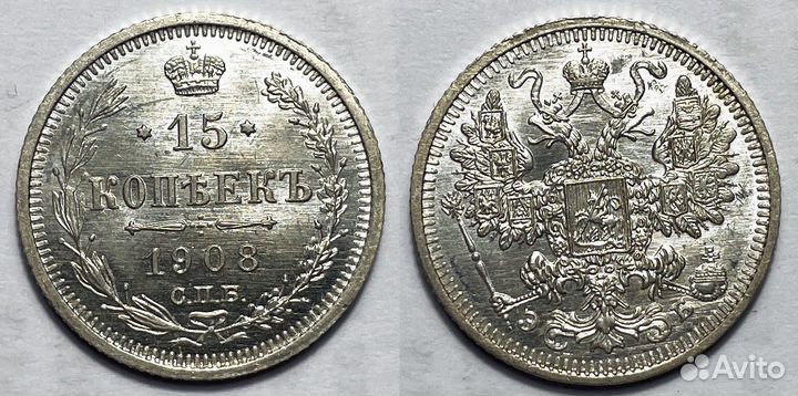 15 копеек 1908 unc