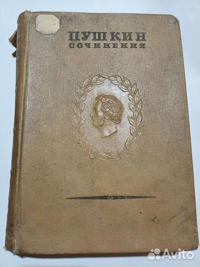 Пушкин. Собрание сочинений. 1937 г