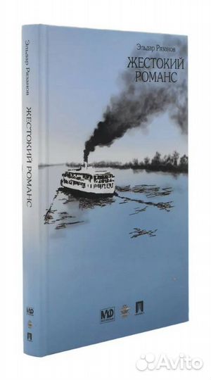 Жестокий романс Рязанов + Бесприданница Островский