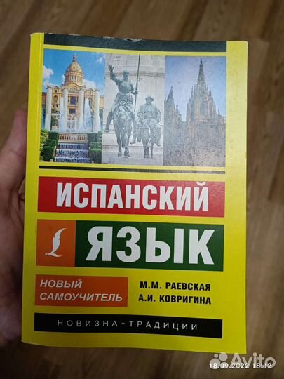 Испанский язык. Самоучитель. Раевская. Ковригина
