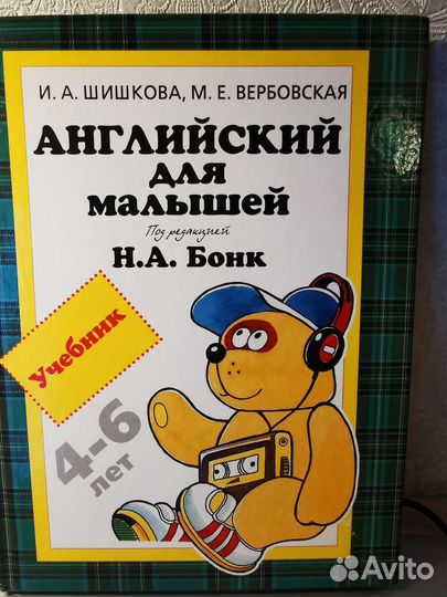 Учебник английский для малышей Н. А. Бонк 4-6 лет
