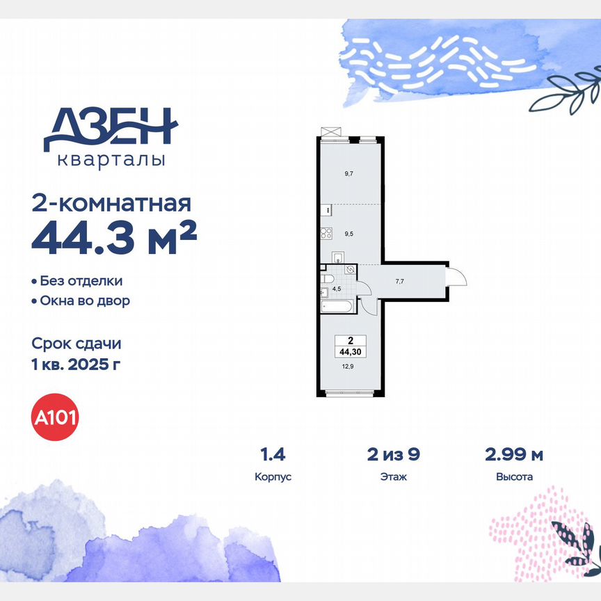 2-к. квартира, 44,3 м², 2/9 эт.