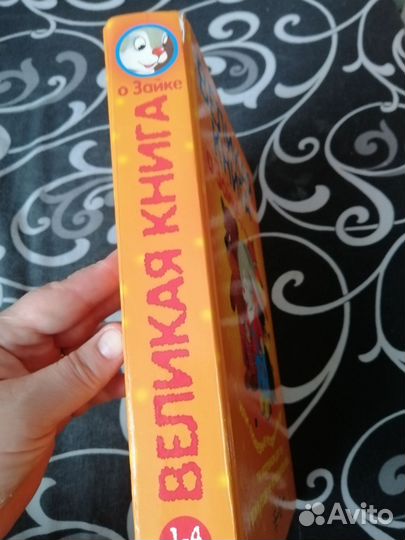 Великая книга о зайке
