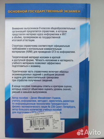 Огэ по информатике 2023 Ушаков