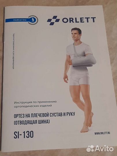 Ортез на плечевой сустав и руку (отводящая шина)