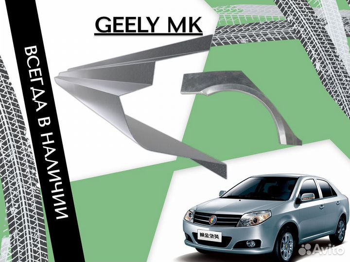 Пороги для Geely MK ремонтные кузовные