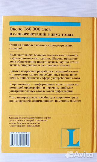 Самый большой немецко-русский словарь