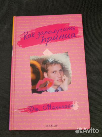 Книга как заполучить принца