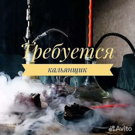 Кальянщик