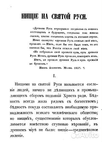 1862г. - Нищие на Святой Руси