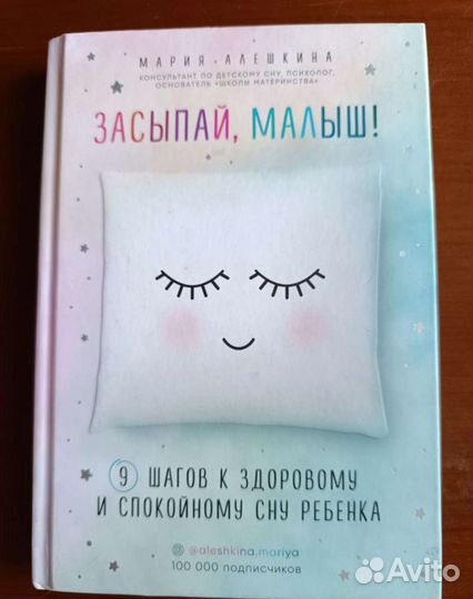 Книга Мария Алешкина Засыпай, малыш