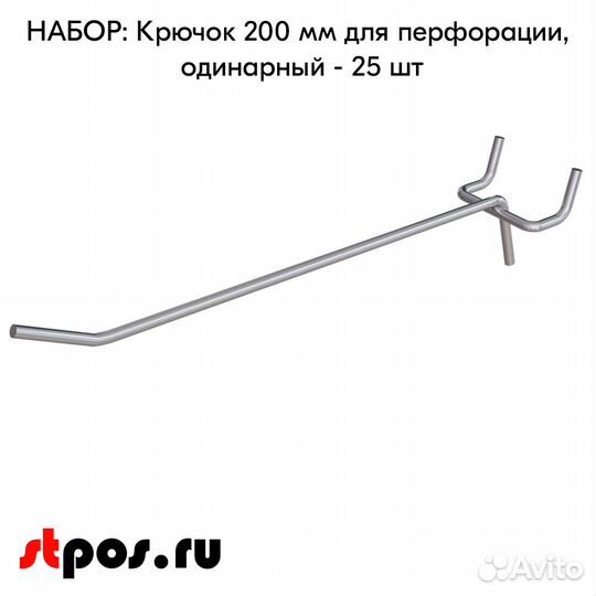 25 крючков для перф45,одинар.200мм,d4,без ц/д,ц/х
