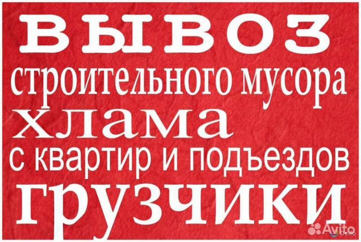 Вывоз хлама и утилизация