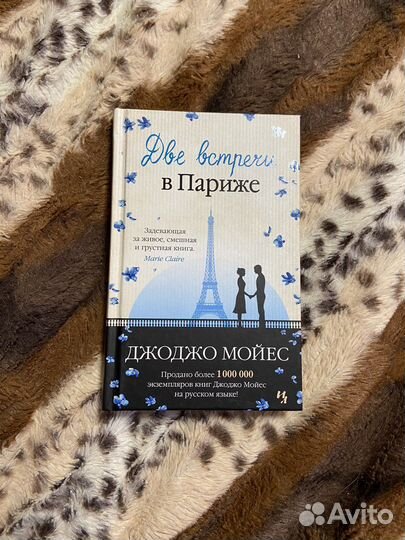 Книга «Две встречи в Париже»