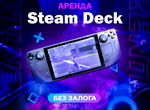 Аренда Steam Deck (без залога)