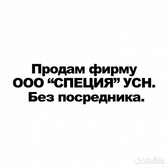 Продам фирму ООО “специя” УСН. Без посредника