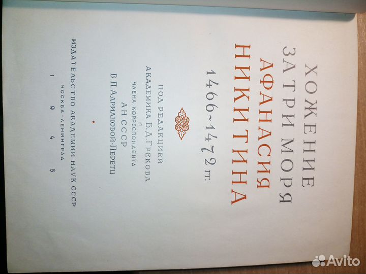 Хождение за три моря Афанасия Никитина. 1948г
