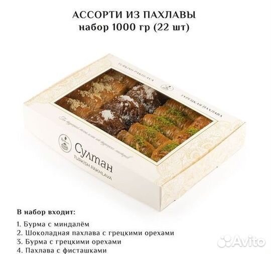 Турецкая пахлава Ассорти набор №11 1000 гр