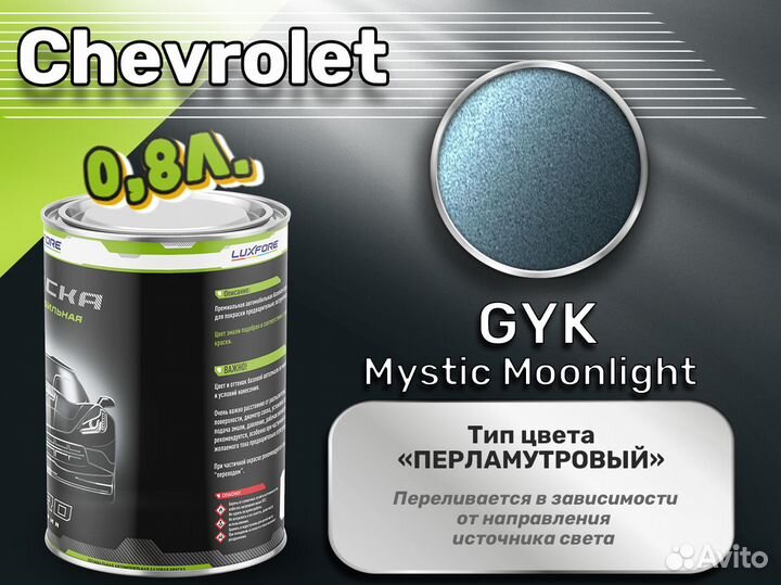 Краска Luxfore 0,8л. (Chevrolet GYK Mystic Moonlig