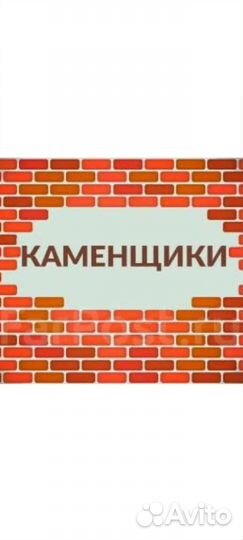 Бригада каменщиков