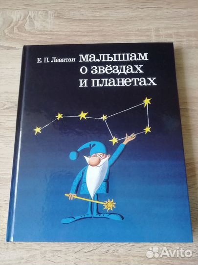 Малышам о звездах и планетах, Е. Левитан