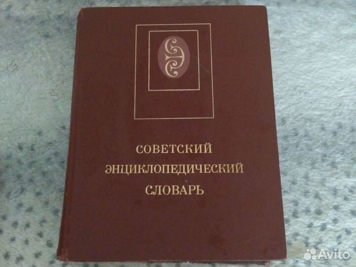Советский энциклопедический словарь 1989