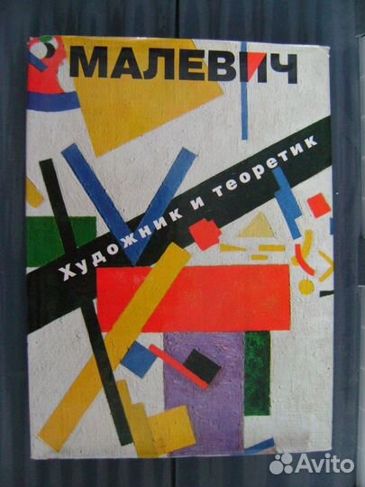 Книга альбом Малевич
