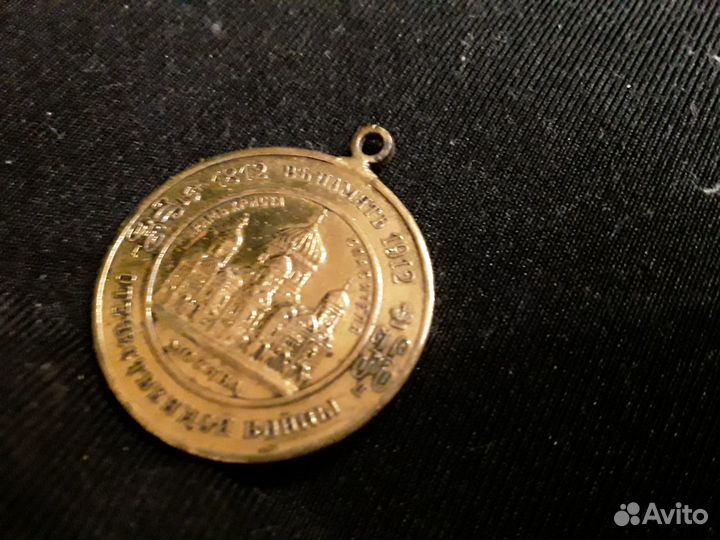 Медаль В память войны 1812-1912 редкость