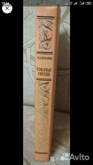 Коллекционная Книга Булгаков М.А. Собачье сердце 1